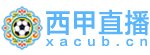 西甲直播